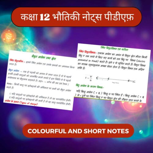 Class 12 Physics Notes in Hindi