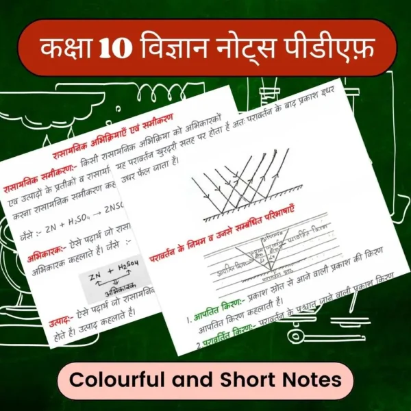 कक्षा 10 विज्ञान नोट्स पीडीएफ़ डाउनलोड (Exam Ready Colourful Notes)