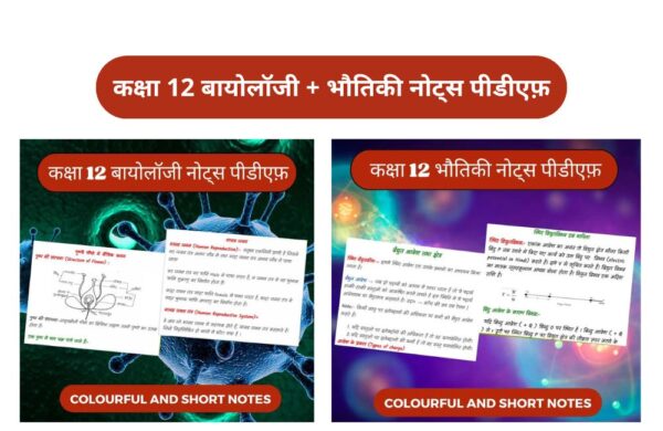 कक्षा 12 बायोलॉजी + भौतिकी नोट्स पीडीएफ़ 2024-2025 | All Chapters Colourful Notes