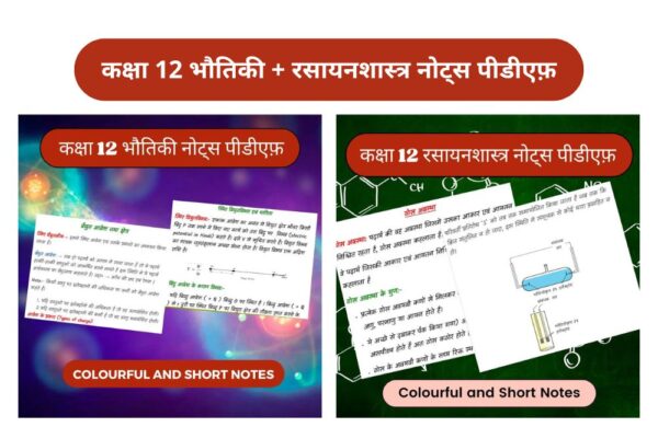 कक्षा 12 भौतिकी + रसायनशास्त्र नोट्स पीडीएफ़ 2024-2025 | All Chapters Colourful Notes