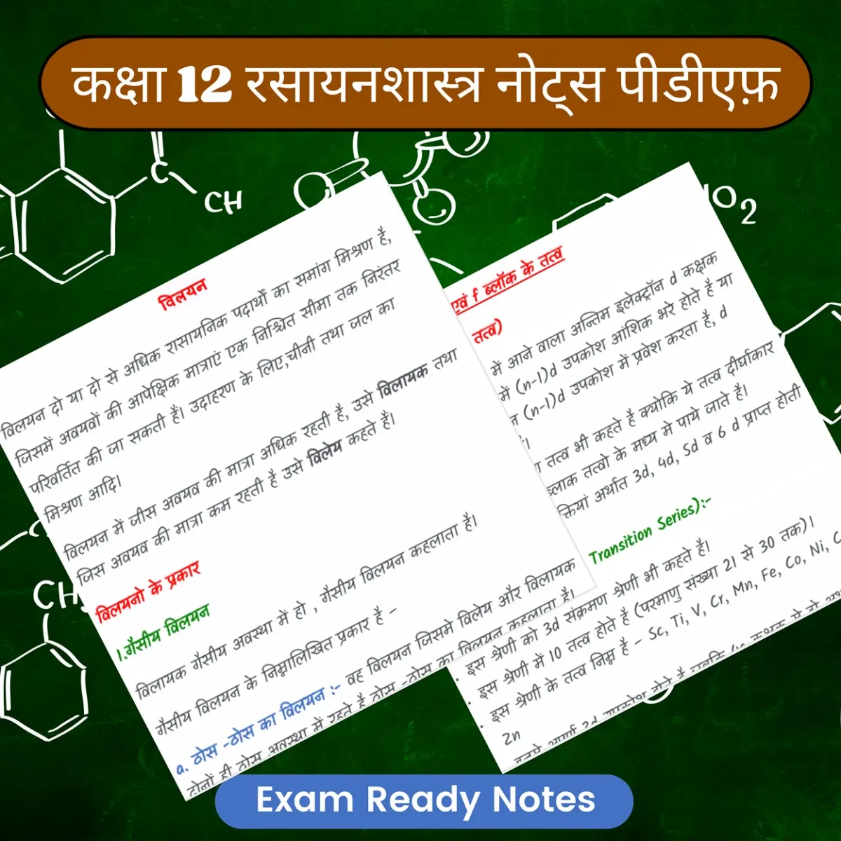 Class 12 Chemistry Notes in Hindi